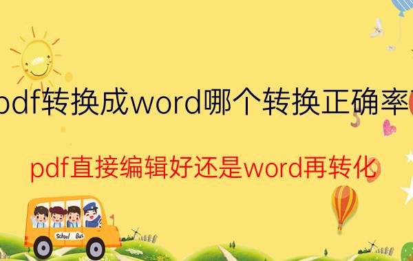 pdf转换成word哪个转换正确率高 pdf直接编辑好还是word再转化？